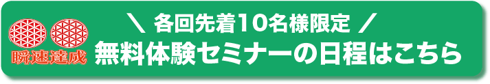 各回先着10名様限定
無料体験セミナーの日程はこちら